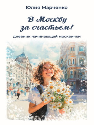 cover image of В Москву за счастьем! Дневник начинающей москвички